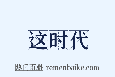 这时代是什么意思的图片
